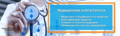 Медицинские услуги Сургута